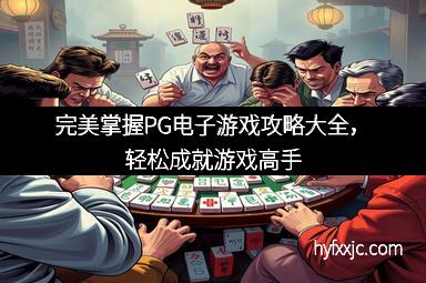 完美掌握PG电子游戏攻略大全，轻松成就游戏高手