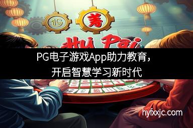 PG电子游戏App助力教育，开启智慧学习新时代